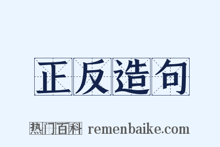 正反造句是什么意思的图片